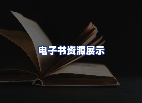 电子书资源展示